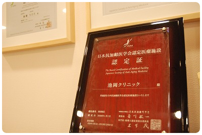 抗加齢医学会認定証 抗加齢医学会認定証