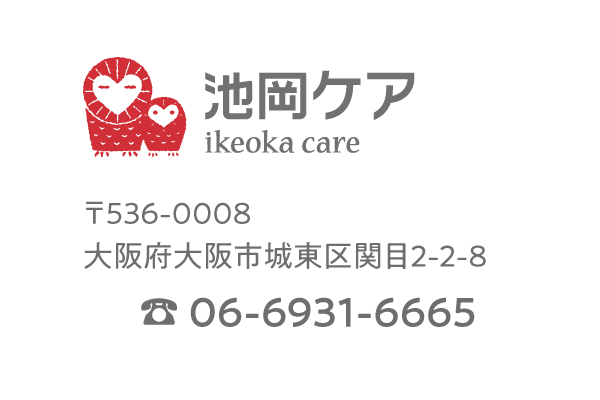 池岡ケア
