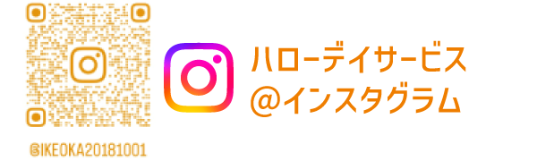 ハローデイサービス Instagram