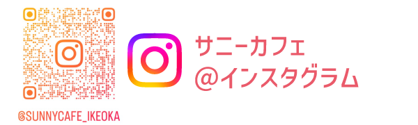 サニーカフェ Instagram