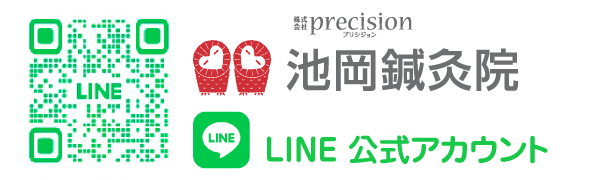 池岡鍼灸院LINE