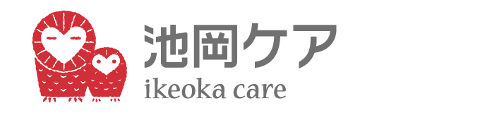 池岡ケア