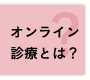 オンライン診療とは？