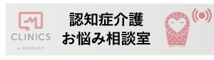 認知症おなやみ相談室