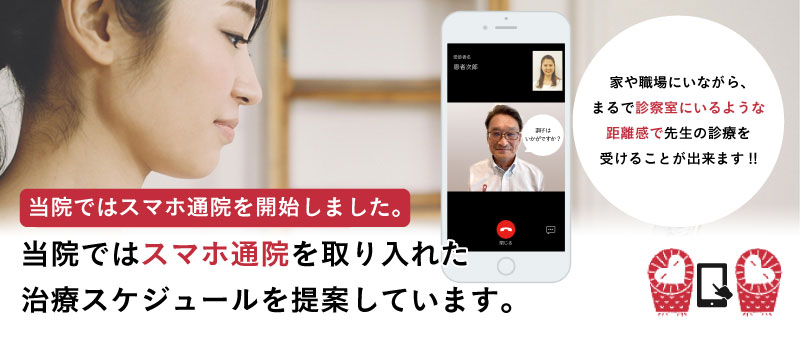 当院ではスマホ通院を開始しました。当院ではスマホ通院を取り入れた治療スケジュールを提案しています。