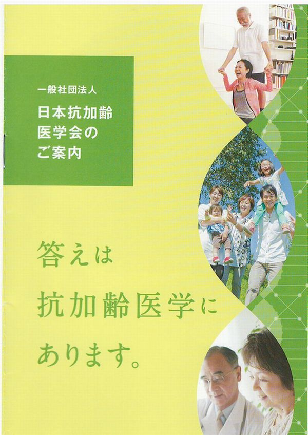 日本抗加齢医学会表紙